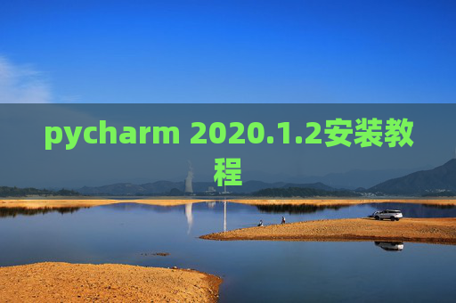 pycharm 2020.1.2安装教程